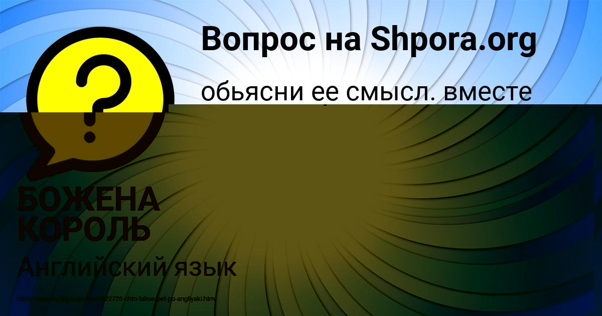 Картинка с текстом вопроса от пользователя БОЖЕНА КОРОЛЬ