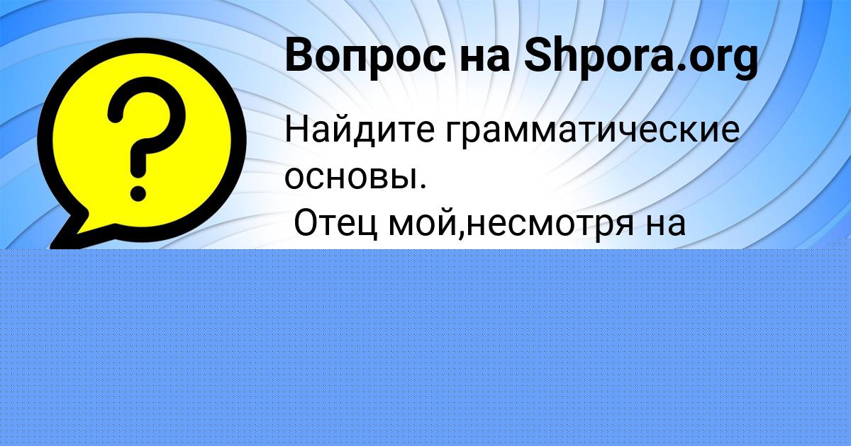 Картинка с текстом вопроса от пользователя Таня Турчыненко