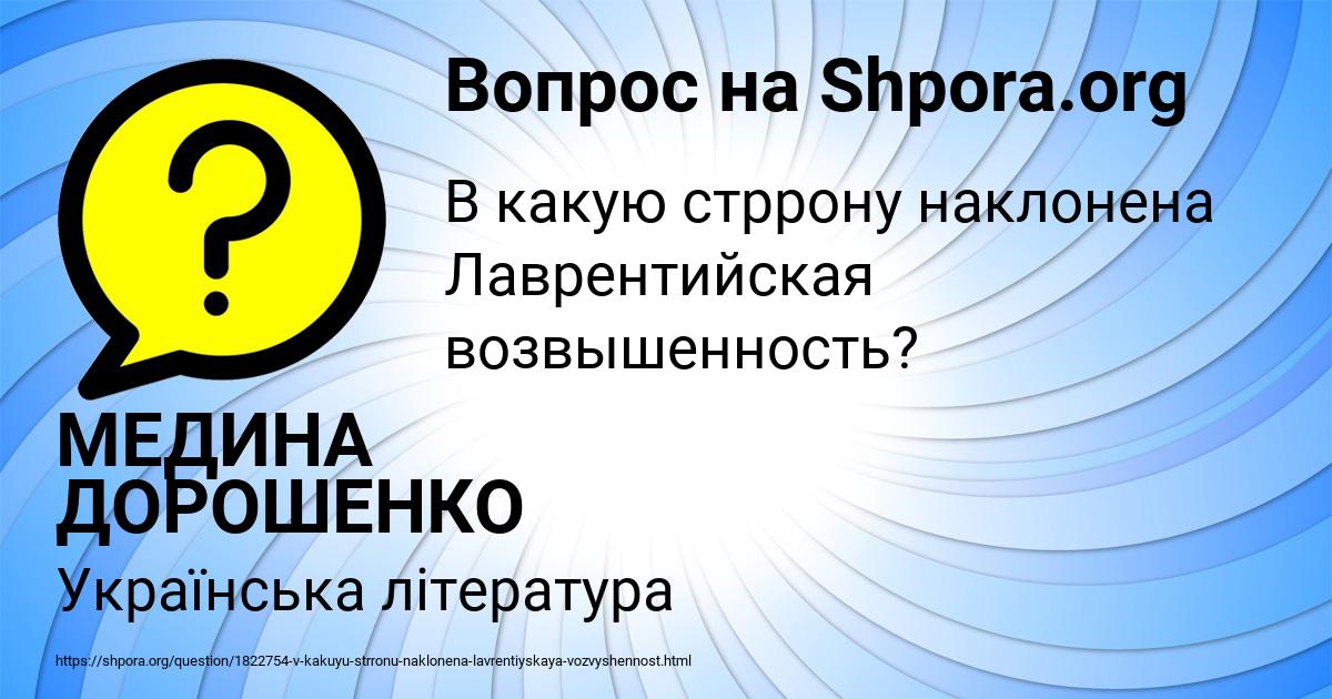 Картинка с текстом вопроса от пользователя МЕДИНА ДОРОШЕНКО