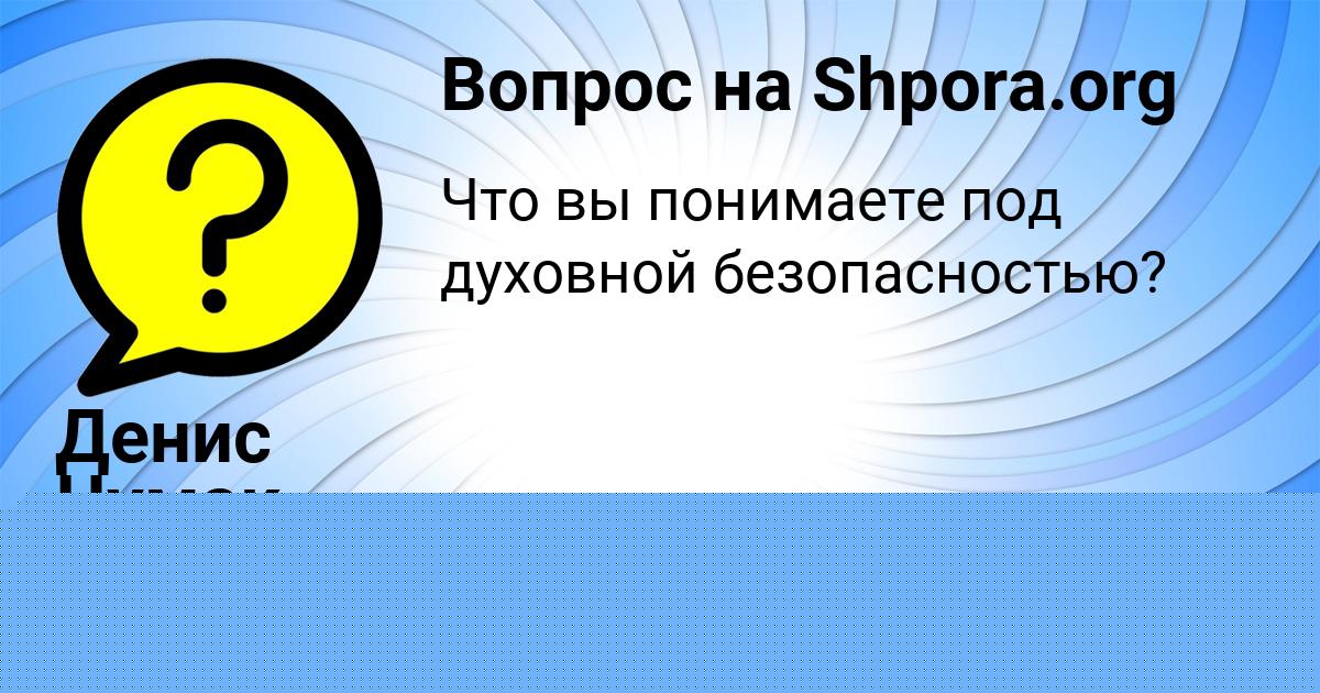 Картинка с текстом вопроса от пользователя Денис Чумак