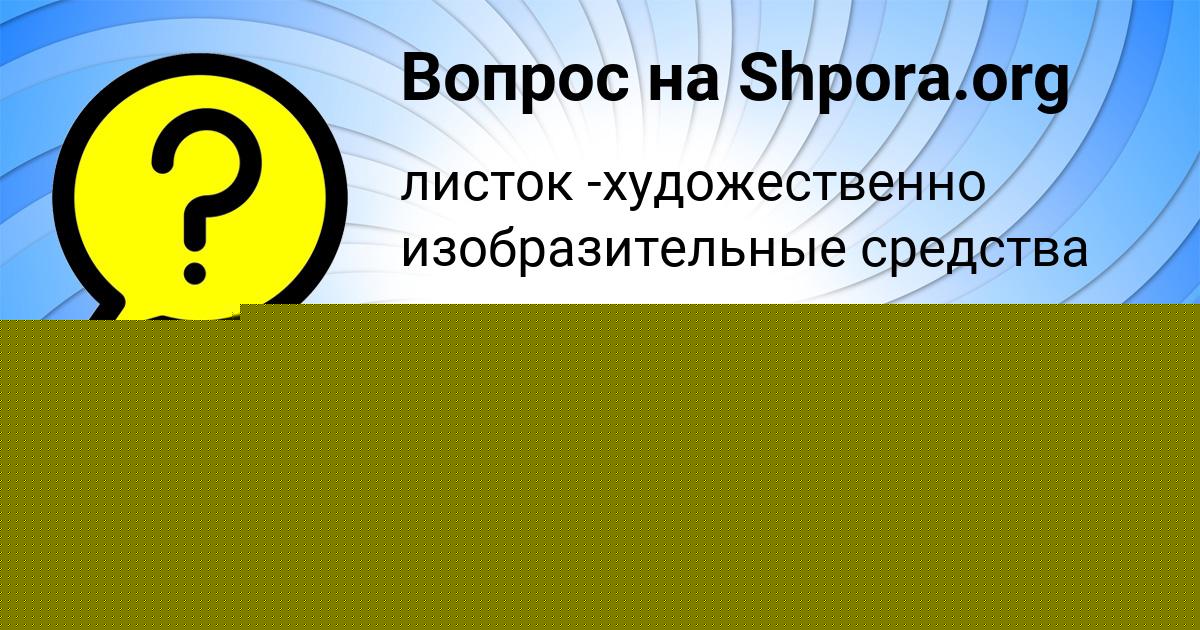 Картинка с текстом вопроса от пользователя VYACHESLAV BALABANOV