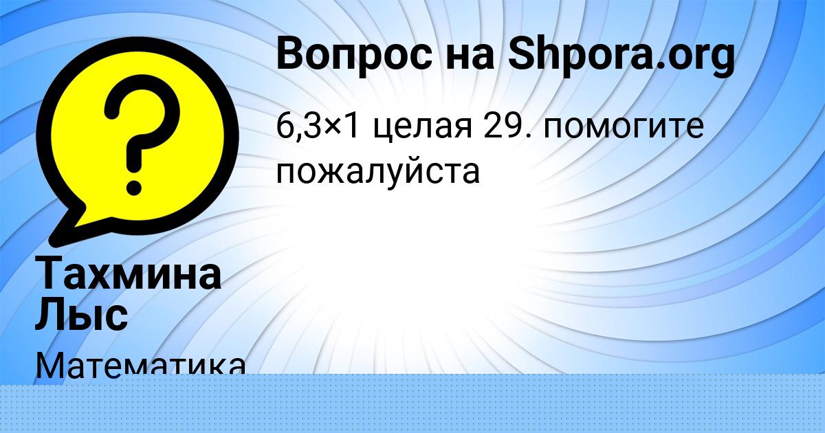 Картинка с текстом вопроса от пользователя Тахмина Лыс