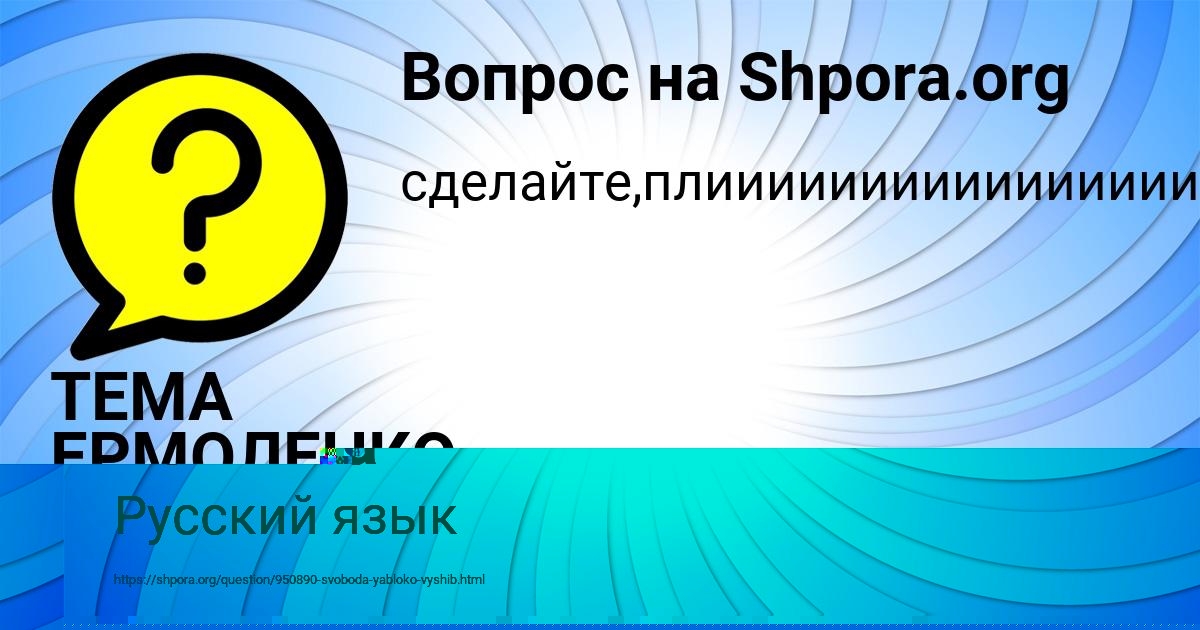 Картинка с текстом вопроса от пользователя ТЕМА ЕРМОЛЕНКО