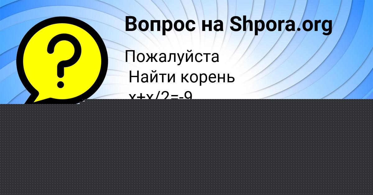 Картинка с текстом вопроса от пользователя Анита Степанова