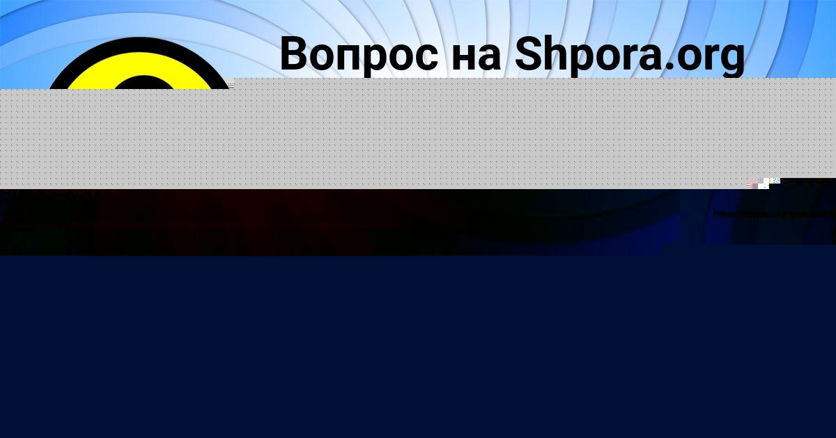 Картинка с текстом вопроса от пользователя Петя Смотрич