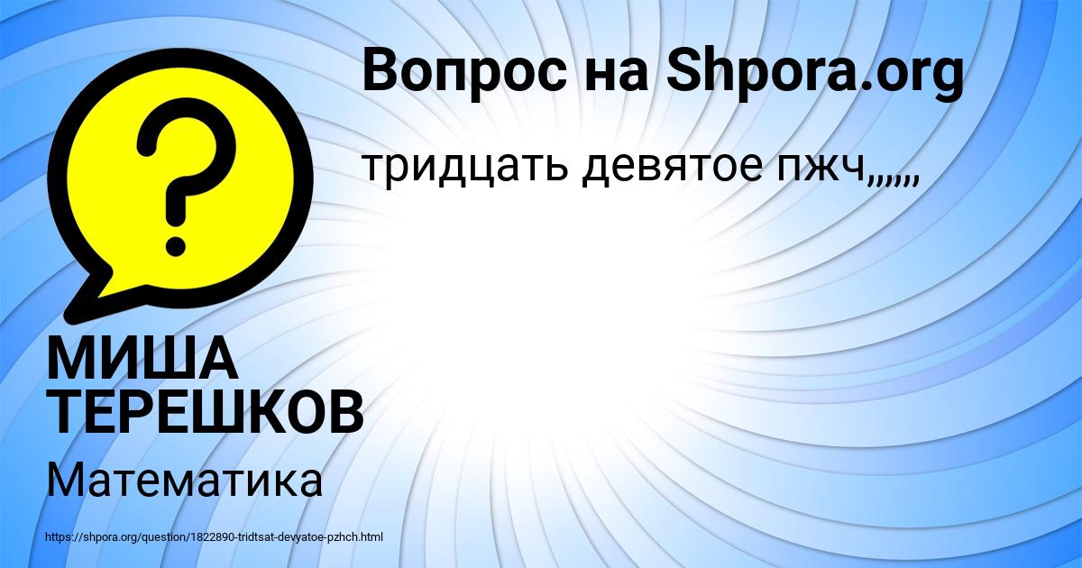 Картинка с текстом вопроса от пользователя МИША ТЕРЕШКОВ