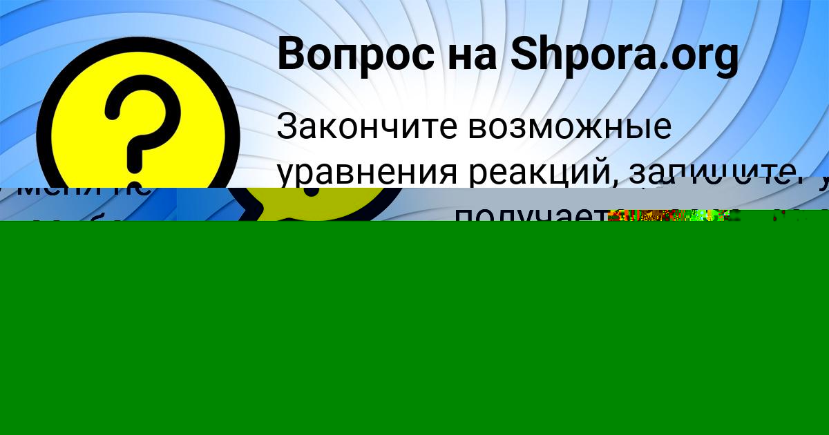 Картинка с текстом вопроса от пользователя KAROLINA SHEVCHENKO