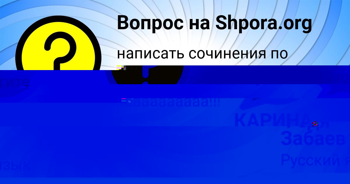 Картинка с текстом вопроса от пользователя КАРИНА ЗАЙЦЕВСКИЙ