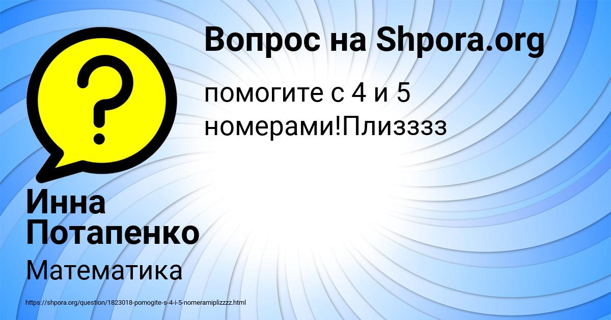 Картинка с текстом вопроса от пользователя Инна Потапенко