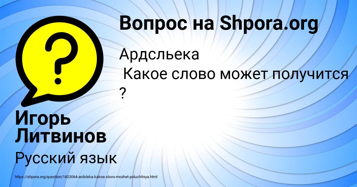 Картинка с текстом вопроса от пользователя Игорь Литвинов
