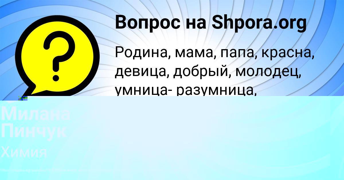 Картинка с текстом вопроса от пользователя Милана Пинчук