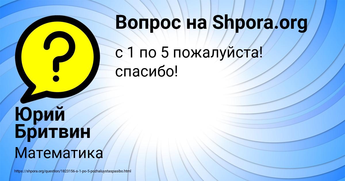 Картинка с текстом вопроса от пользователя Юрий Бритвин
