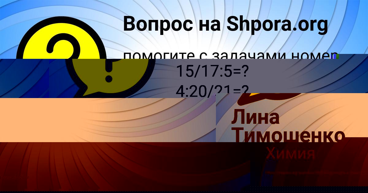 Картинка с текстом вопроса от пользователя Лина Тимошенко