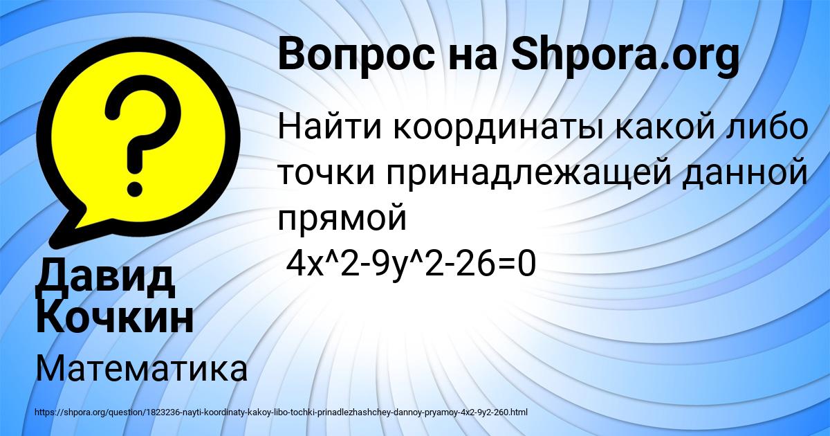 Картинка с текстом вопроса от пользователя Давид Кочкин