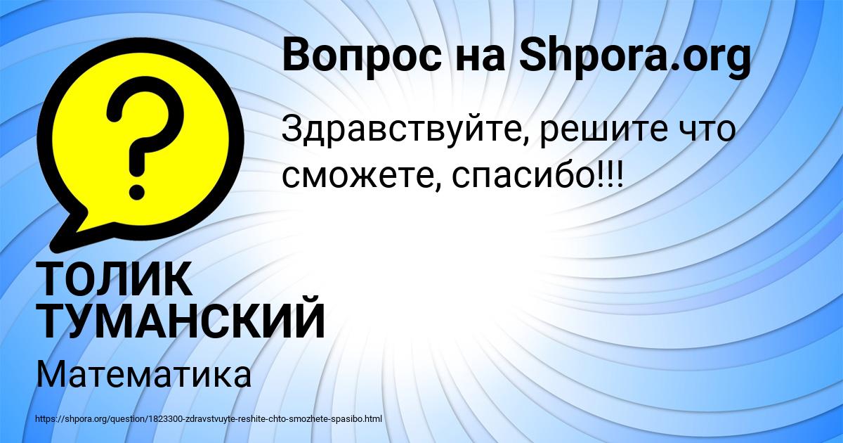 Картинка с текстом вопроса от пользователя ТОЛИК ТУМАНСКИЙ