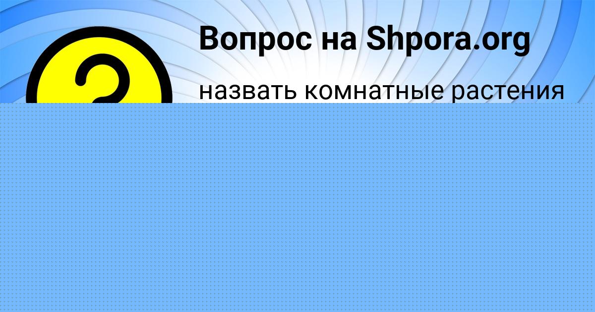 Картинка с текстом вопроса от пользователя Лина Борисенко