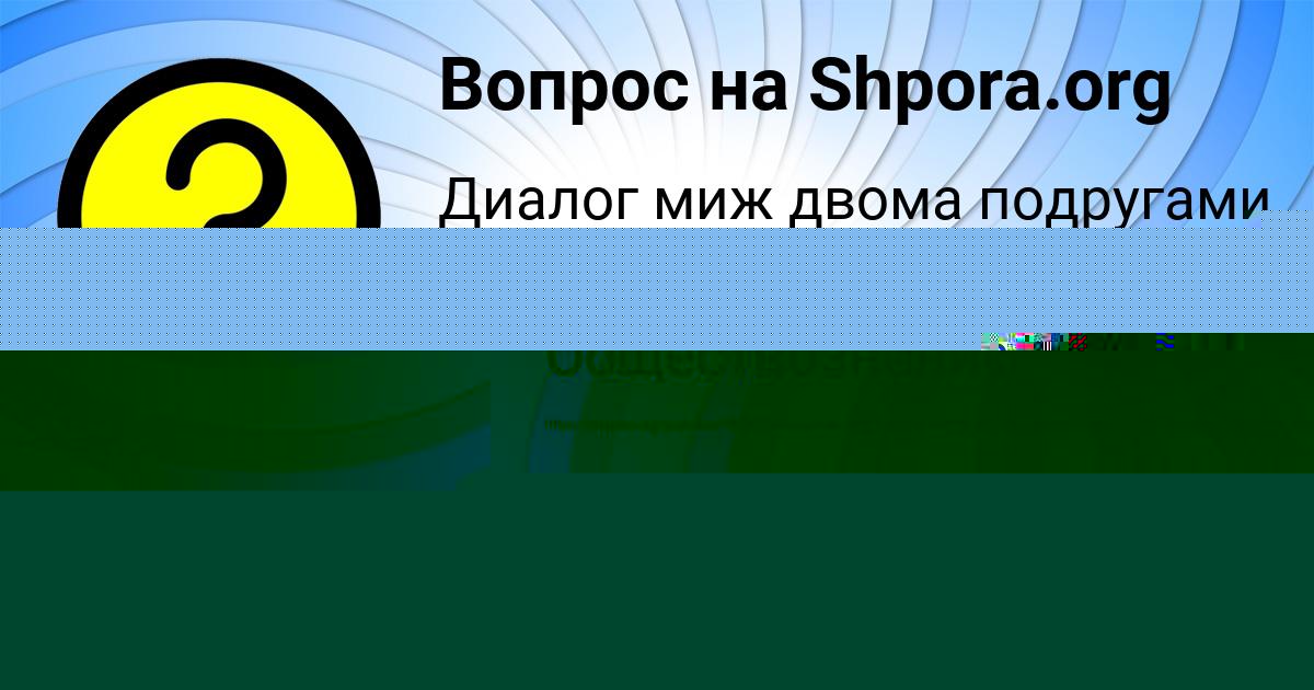 Картинка с текстом вопроса от пользователя Диля Гриб
