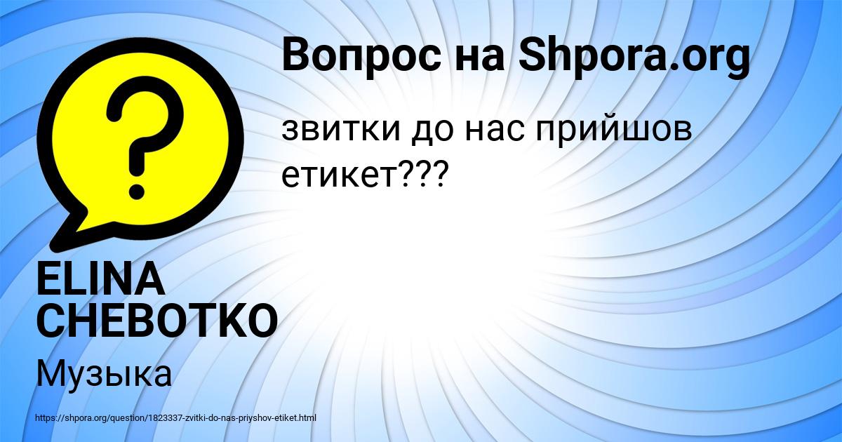 Картинка с текстом вопроса от пользователя ELINA CHEBOTKO