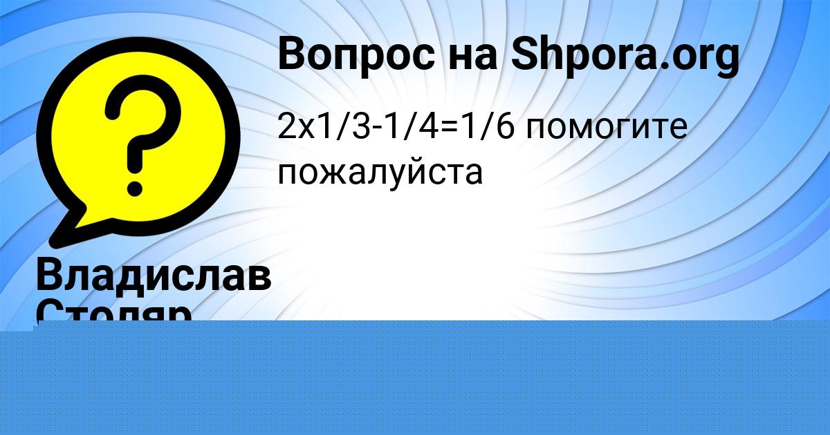 Картинка с текстом вопроса от пользователя Фёдор Максименко