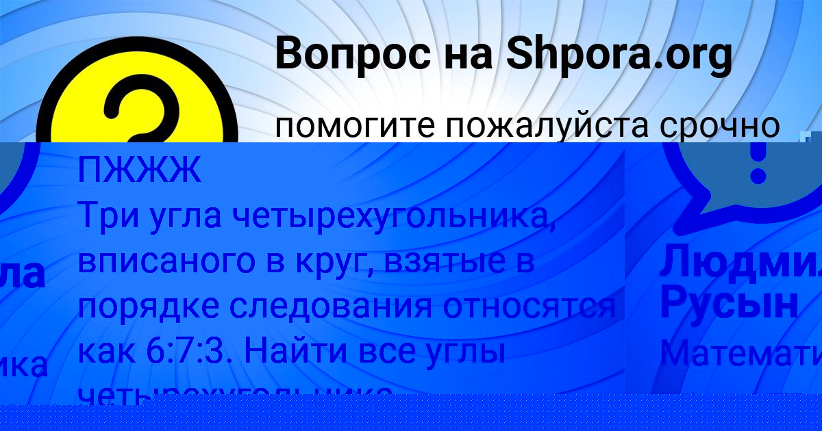 Картинка с текстом вопроса от пользователя Людмила Русын