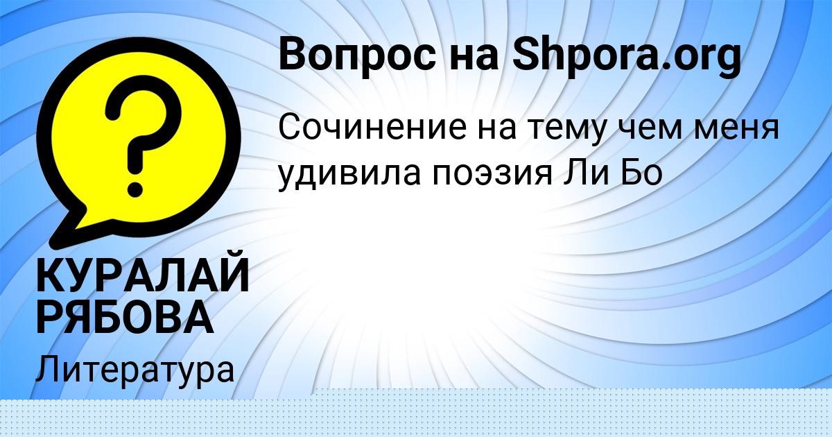 Картинка с текстом вопроса от пользователя КУРАЛАЙ РЯБОВА