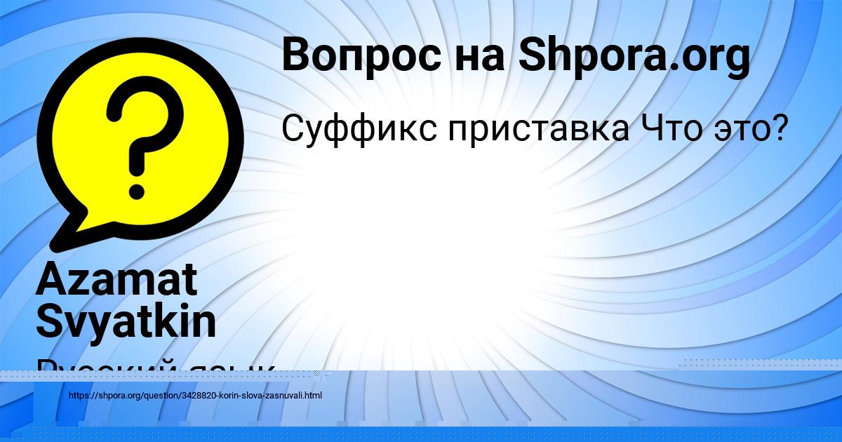 Картинка с текстом вопроса от пользователя Azamat Svyatkin