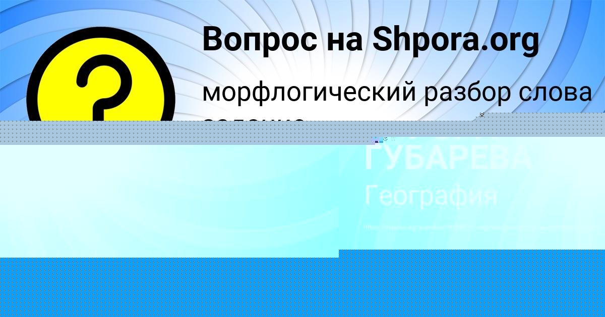 Картинка с текстом вопроса от пользователя АВРОРА ГУБАРЕВА