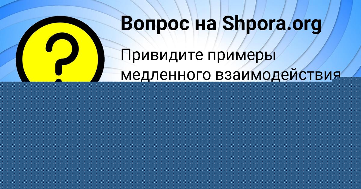 Картинка с текстом вопроса от пользователя Екатерина Левченко