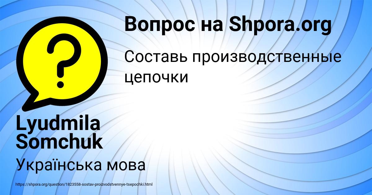 Картинка с текстом вопроса от пользователя Lyudmila Somchuk