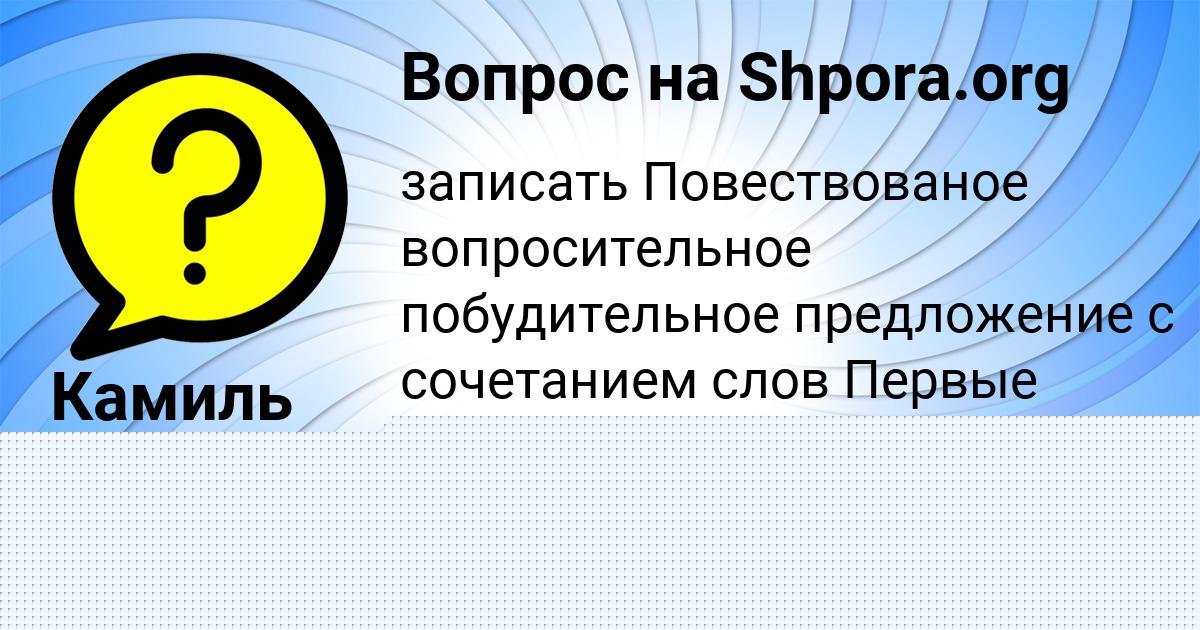 Картинка с текстом вопроса от пользователя Ксения Кухаренко