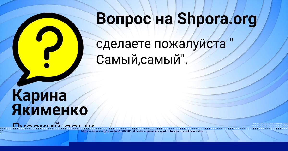 Картинка с текстом вопроса от пользователя Карина Якименко