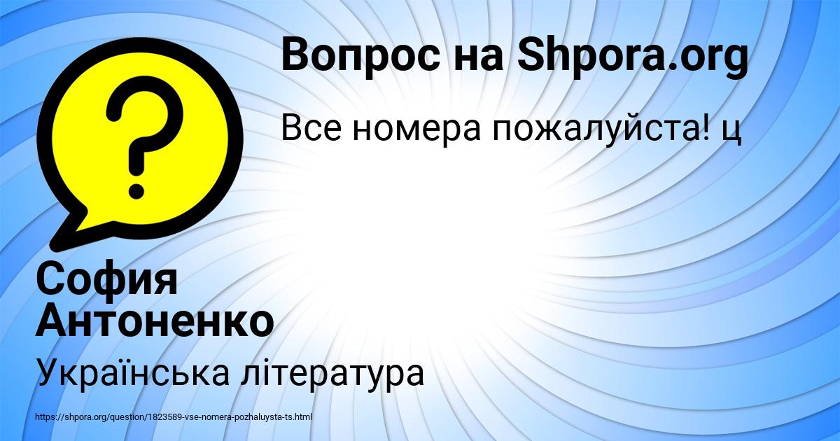 Картинка с текстом вопроса от пользователя София Антоненко