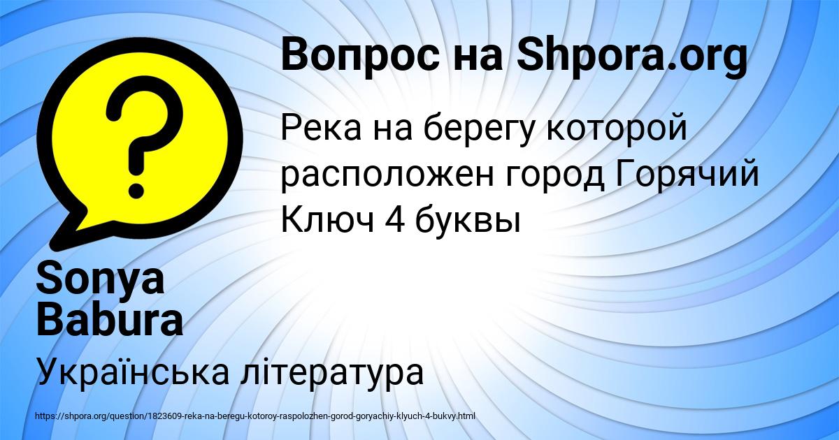Картинка с текстом вопроса от пользователя Sonya Babura