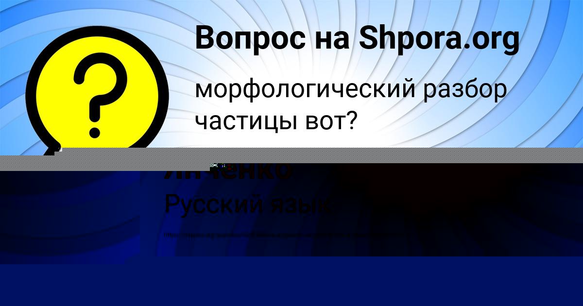 Картинка с текстом вопроса от пользователя ЛЕНЧИК КИСЛЕНКОВА