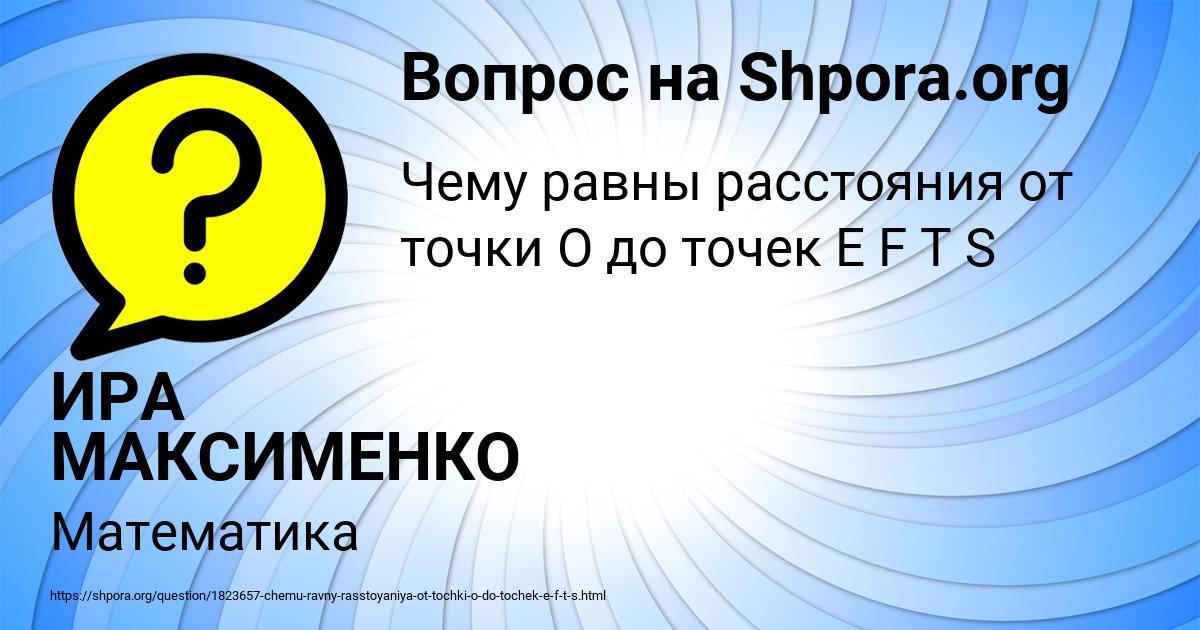 Картинка с текстом вопроса от пользователя ИРА МАКСИМЕНКО