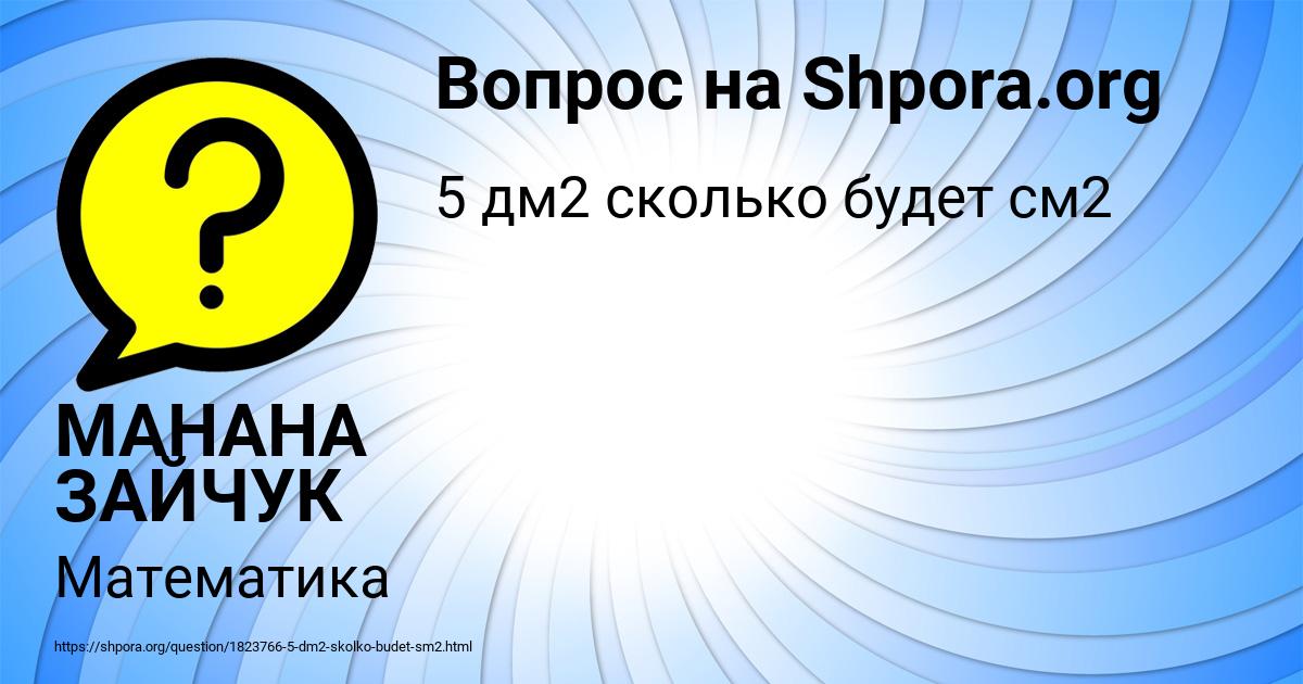 Картинка с текстом вопроса от пользователя МАНАНА ЗАЙЧУК