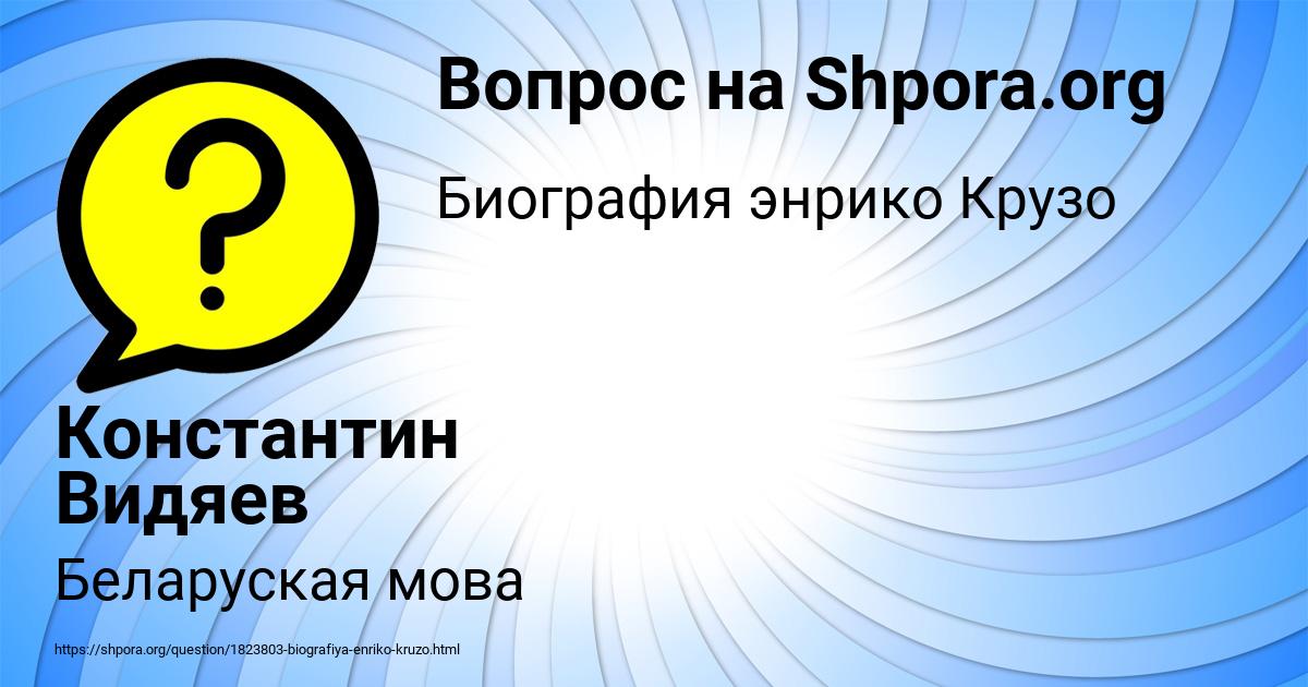 Картинка с текстом вопроса от пользователя Константин Видяев