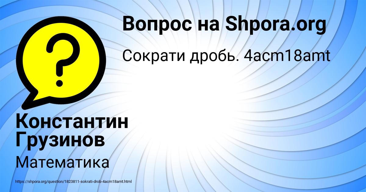 Картинка с текстом вопроса от пользователя Константин Грузинов