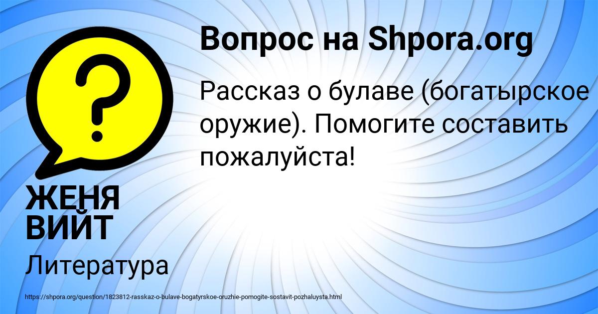 Картинка с текстом вопроса от пользователя ЖЕНЯ ВИЙТ