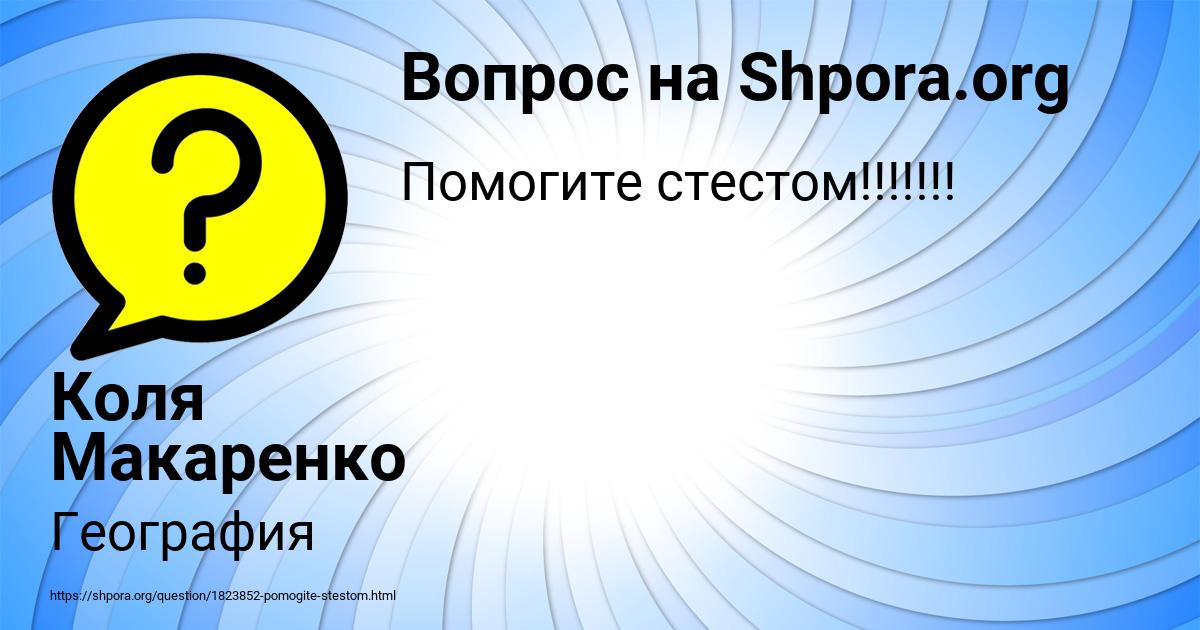 Картинка с текстом вопроса от пользователя Коля Макаренко