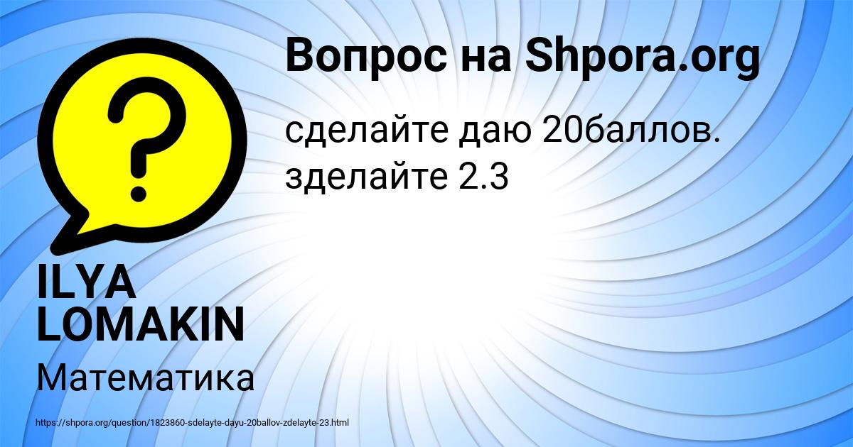 Картинка с текстом вопроса от пользователя ILYA LOMAKIN