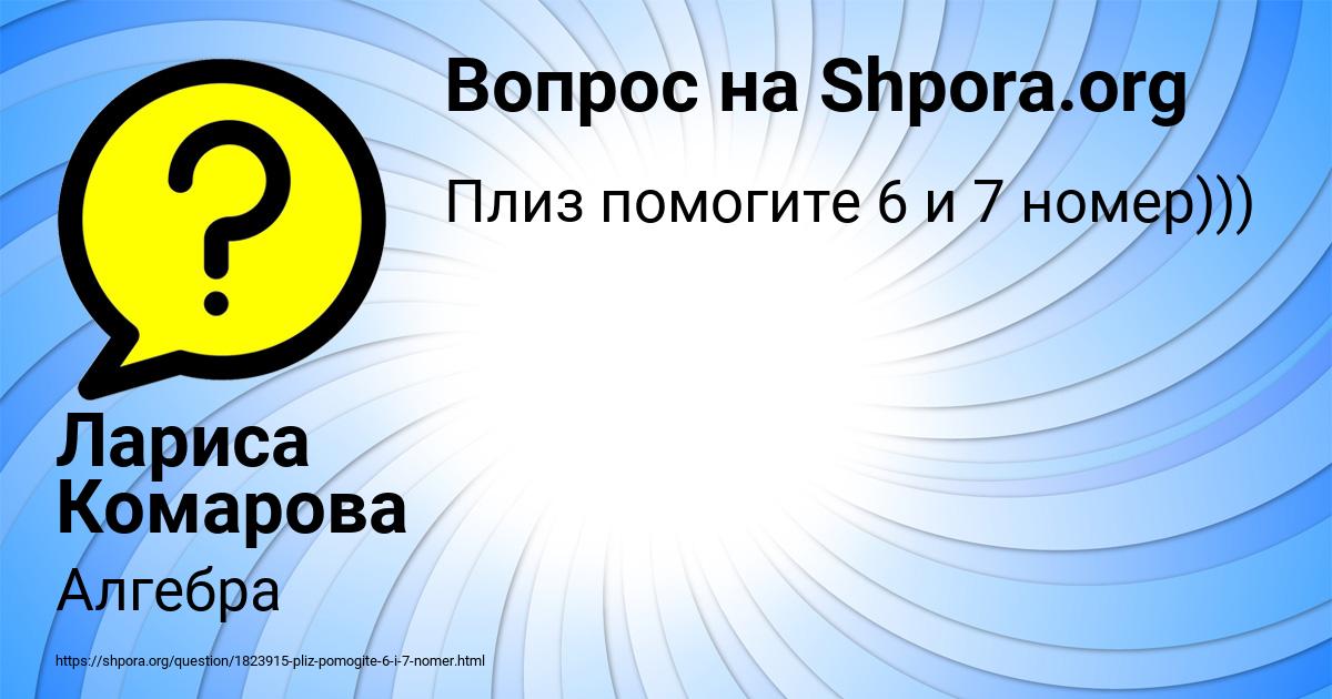 Картинка с текстом вопроса от пользователя Лариса Комарова