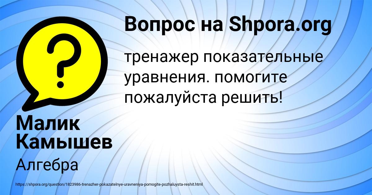 Картинка с текстом вопроса от пользователя Малик Камышев