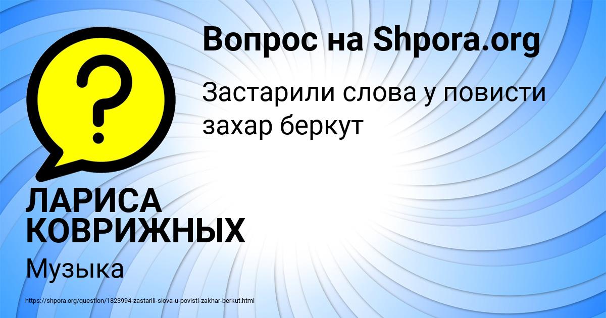 Картинка с текстом вопроса от пользователя ЛАРИСА КОВРИЖНЫХ