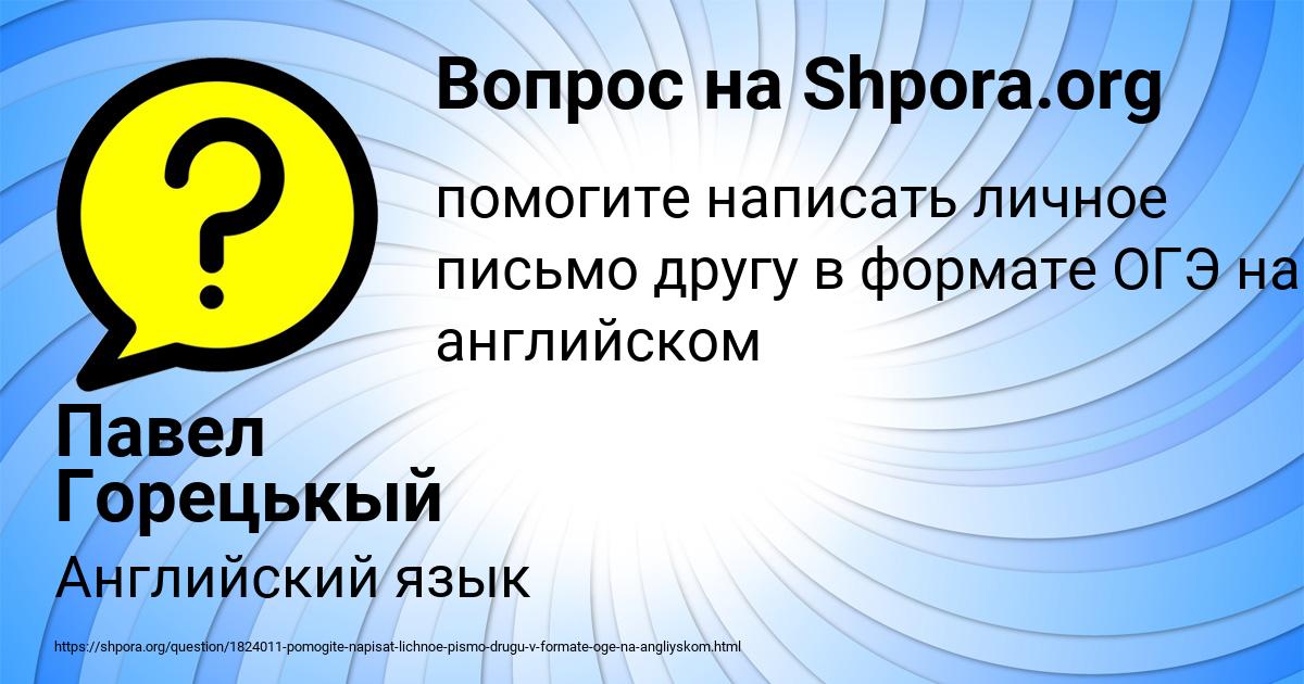 Картинка с текстом вопроса от пользователя Павел Горецькый