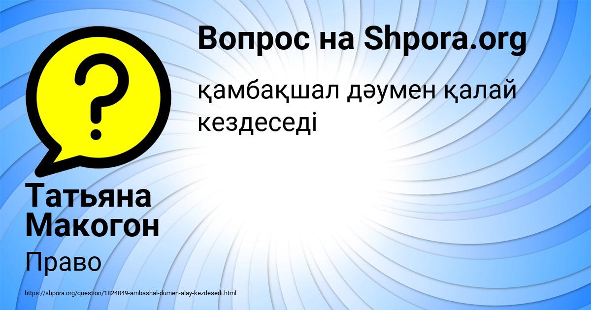 Картинка с текстом вопроса от пользователя Татьяна Макогон