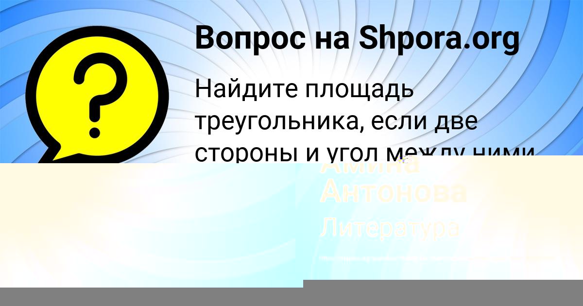 Картинка с текстом вопроса от пользователя Амина Антонова