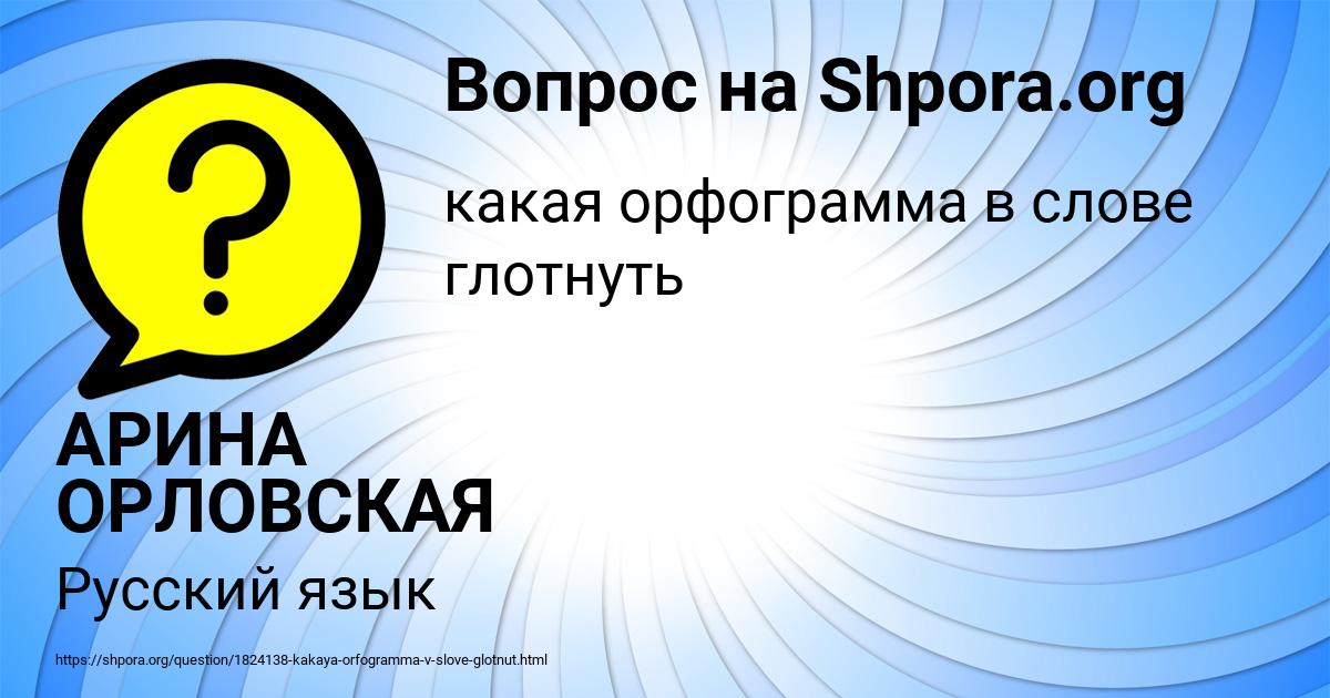 Картинка с текстом вопроса от пользователя АРИНА ОРЛОВСКАЯ