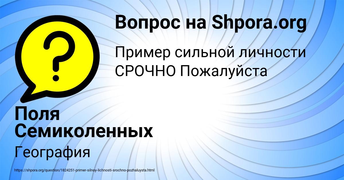 Картинка с текстом вопроса от пользователя Поля Семиколенных