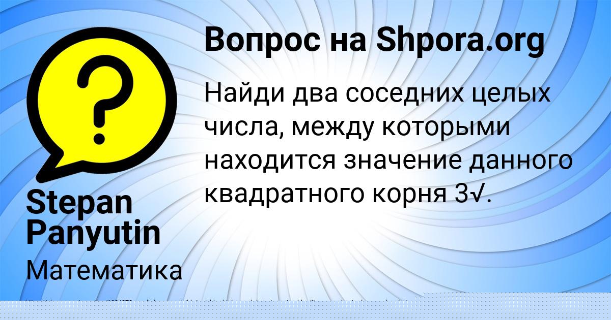Картинка с текстом вопроса от пользователя Stepan Panyutin